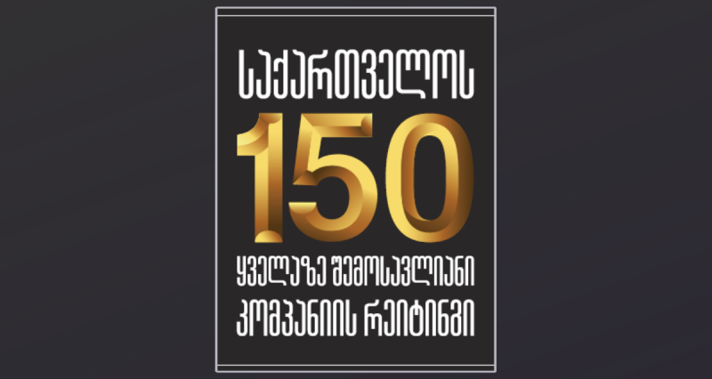 საქართველოს 150 ყველაზე შემოსავლიანი კომპანია