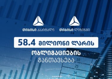 58.4 მლნ ლარის ობლიგაციები საფონდო ბირჟაზე – თიბისი კაპიტალის სწორი ანალიზის შედეგი