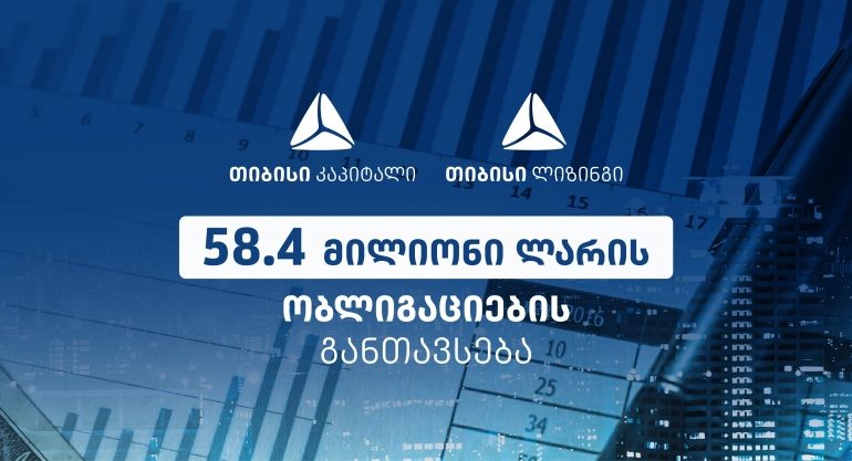 58.4 მლნ ლარის ობლიგაციები საფონდო ბირჟაზე – თიბისი კაპიტალის სწორი ანალიზის შედეგი