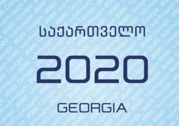 რა არის "საქართველო 2020"?