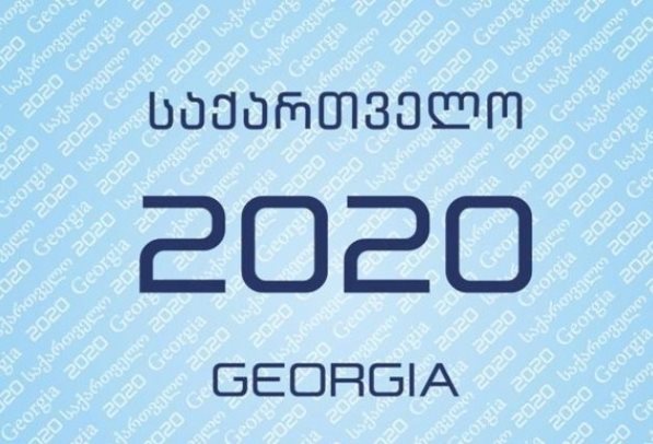 რა არის "საქართველო 2020"?