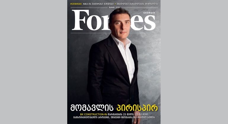 Forbes Georgia. 2019 წლის მარტის ნომერი