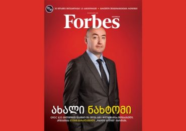 Forbes Georgia. 2020 წლის თებერვლის ნომერი