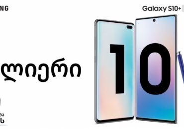 Samsung-ის ძლიერი 10! Galaxy 10 წლისაა