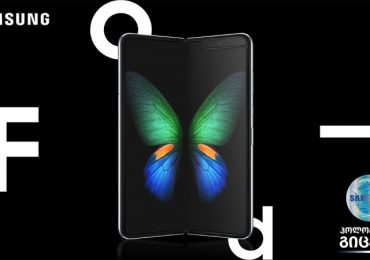 Galaxy Fold ლიმიტირებული რაოდენობით საქართველოშია