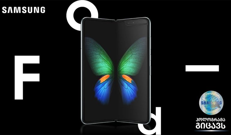 Galaxy Fold ლიმიტირებული რაოდენობით საქართველოშია