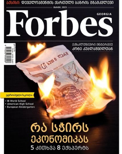 Forbes Georgia. 2015 წლის მარტის ნომერი