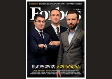 Forbes Georgia. 2018 წლის თებერვლის ნომერი