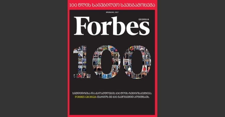 Forbes Georgia-ს მე-100 საიუბილეო სპეცგამოცემა