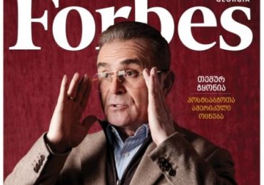 Forbes Georgia-ის თებერვლის ნომერი გაყიდვაშია