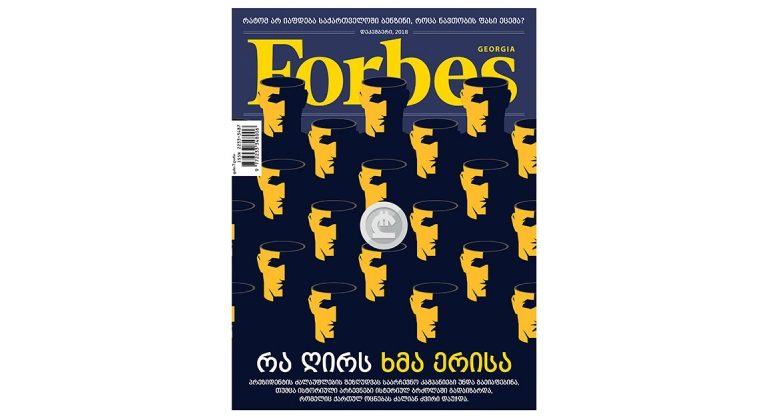 Forbes Georgia. 2018 წლის დეკემბრის ნომერი