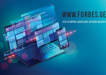 2019 წლის ყველაზე პოპულარული სტატიები Forbes.ge-ზე