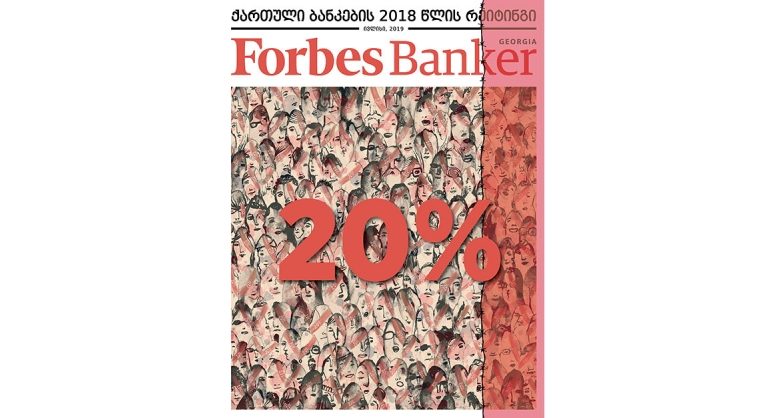 Forbes Georgia. 2019 წლის ივლისის ნომერი - Forbes Banker