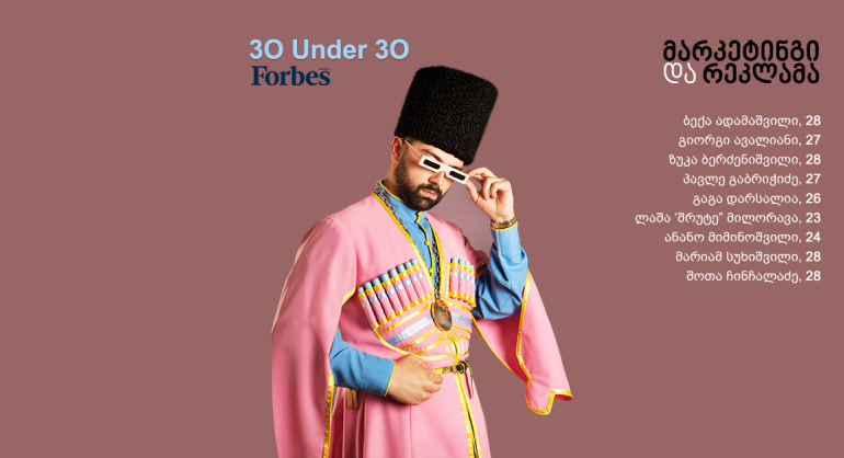 Forbes Georgia: 30 Under 30 - მარკეტინგი და რეკლამა