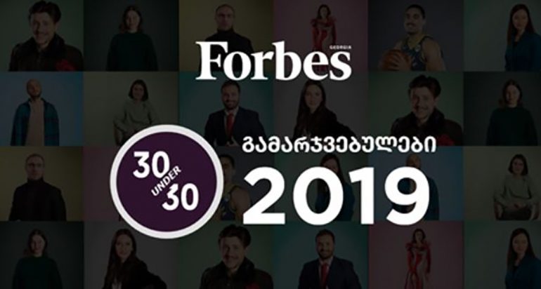 Forbes Georgia 30 Under 30 - 2019 წელი