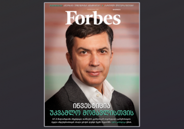 Forbes Georgia. 2020 წლის ოქტომბრის ნომერი