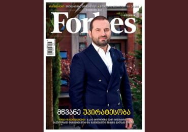 Forbes Georgia. 2017 წლის ოქტომბრის ნომერი