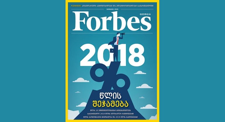 Forbes Georgia. 2019 წლის იანვრის ნომერი