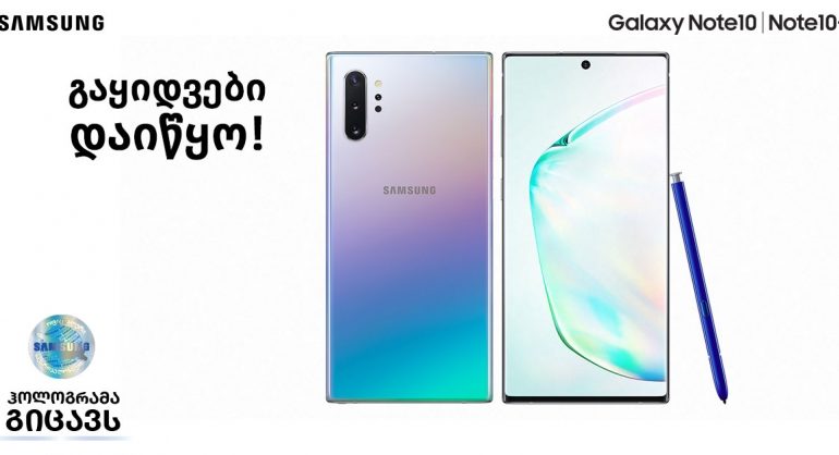 Galaxy Note10|10+ ის გაყიდვები დაიწყო