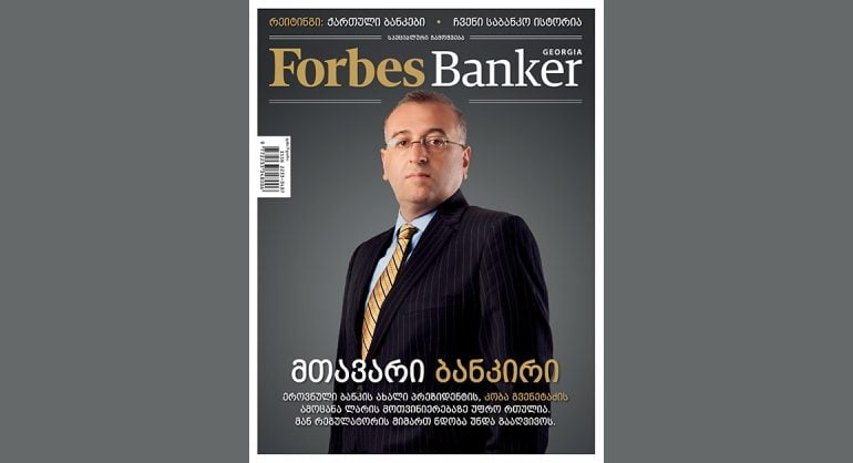 Forbes Banker Georgia-ის პირველი ნომერი