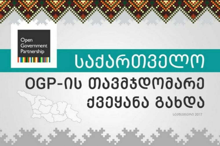 საქართველო, ისტორიაში პირველად OGP-ის თავმჯდომარე გახდა