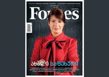 Forbes Georgia. 2017 წლის თებერვლის ნომერი