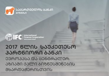 IFC-მ საქართველოს ბანკი საუკეთესო პარტნიორ ბანკად აღიარა ევროპასა და ცენტრალურ აზიაში