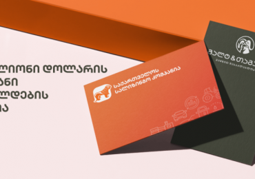 „გალტ ენდ თაგარტმა“ კვლავ წარმატებით განათავსა „საქართველოს სალიზინგო კომპანიის“ 10 მილიონი აშშ დოლარის 2 წლიანი ობლიგაციები