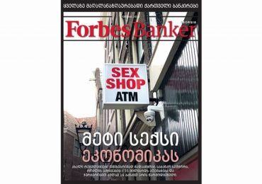 Forbes Banker Georgia. მესამე ნომერი