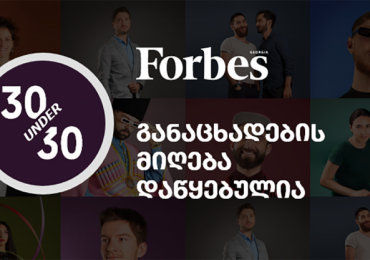 Forbes 30 Under 30: 2019, Georgia - განაცხადების მიღება დაწყებულია