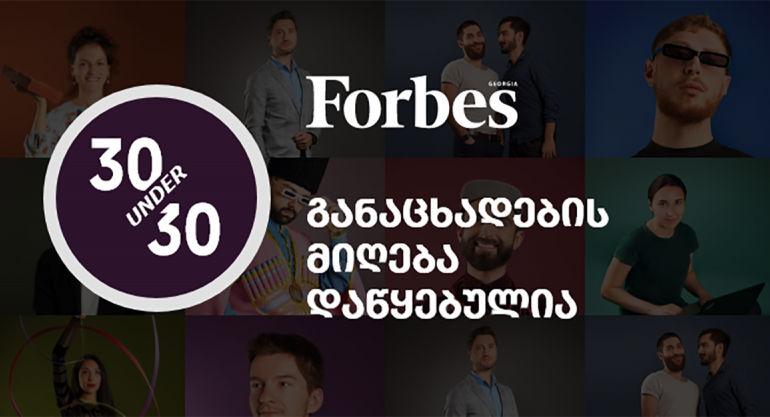 Forbes 30 Under 30: 2019, Georgia - განაცხადების მიღება დაწყებულია