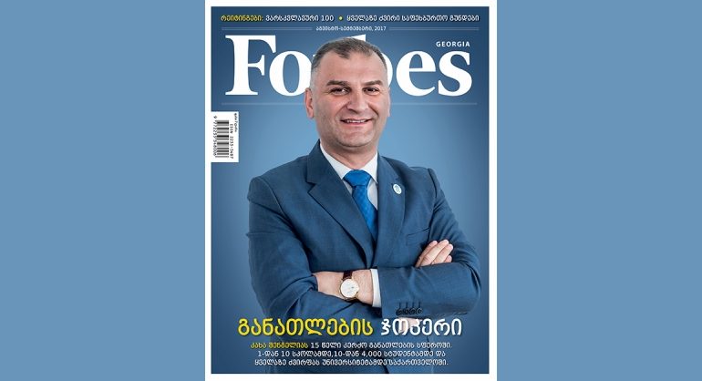 Forbes Georgia. 2017 წლის აგვისტო-სექტემბრის ნომერი