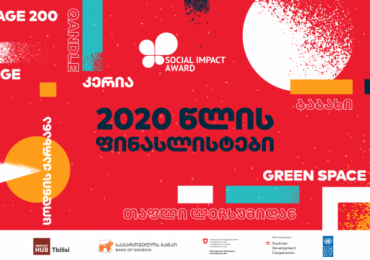 პროგრამა Social Impact Award 2020-ის ფინალისტი გუნდები გამოვლინდნენ