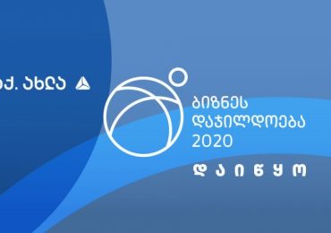 ბიზნესდაჯილდოება 2020 იწყება