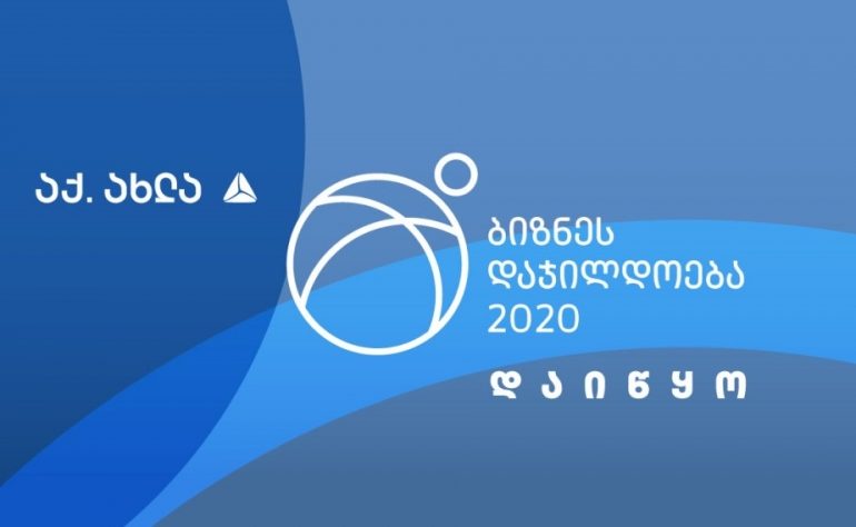 ბიზნესდაჯილდოება 2020 იწყება