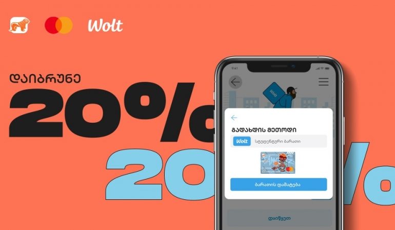 საქართველოს ბანკის, ვოლტის და Mastercard-ის ახალი სპეცშეთავაზება Student Card-ის მფლობელებს