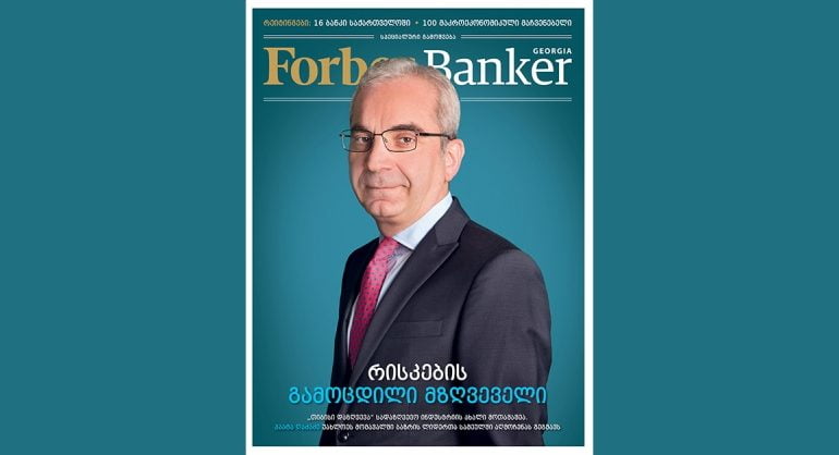 Forbes Banker Georgia-ის მეორე ნომერი