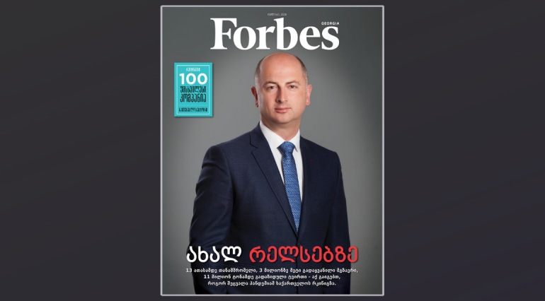 Forbes Georgia. 2020 წლის ივლისის ნომერი