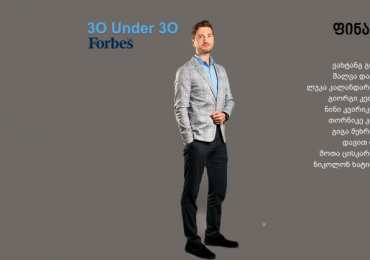 Forbes Georgia: 30 Under 30 - ფინანსები