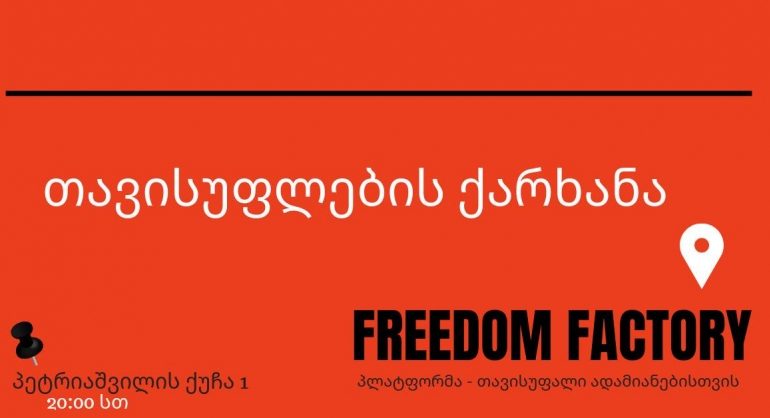 "თავისუფლების ქარხანა" - თავისუფლების ახალი ეკოსისტემა თბილისში