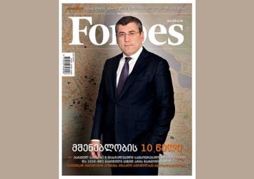 Forbes Georgia. 2016 წლის დეკემბრის ნომერი