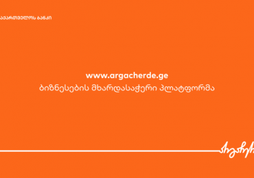 საქართველო ბანკი ბიზნესს მხარდასაჭერად  სპეციალურ  პლატფორმას სთავაზობს