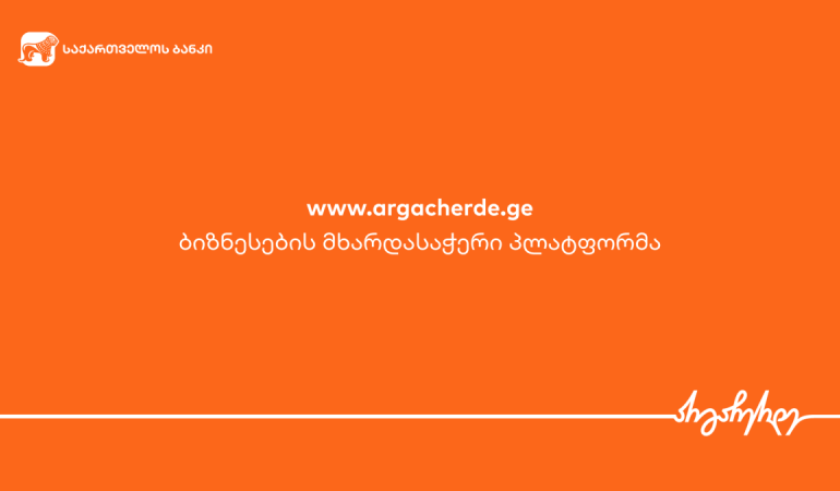 საქართველო ბანკი ბიზნესს მხარდასაჭერად  სპეციალურ  პლატფორმას სთავაზობს