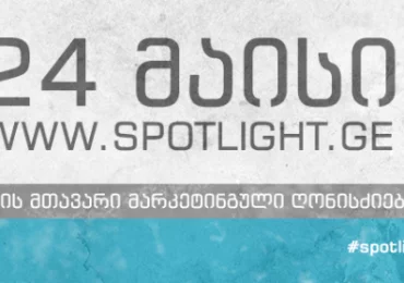 ქართული მარკეტინგული ღონისძიება Spotlight–ი 24 მაისს მესამედ ჩატარდება