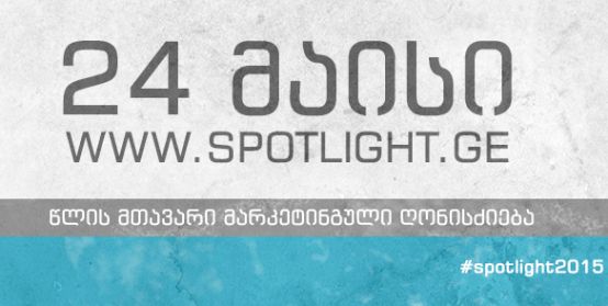 ქართული მარკეტინგული ღონისძიება Spotlight–ი 24 მაისს მესამედ ჩატარდება