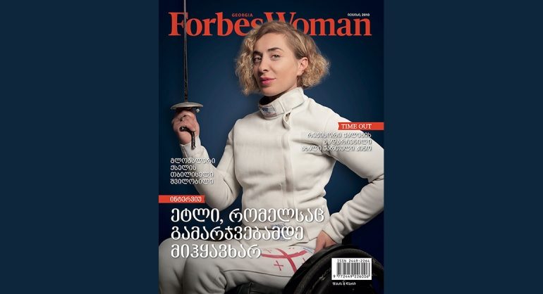 Forbes Woman Georgia. 2018 წლის ივნისის ნომერი