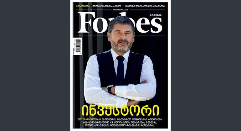 Forbes Georgia. 2018 წლის ოქტომბრის ნომერი