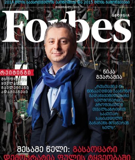 Forbes Georgia. 2015 წლის თებერვლის ნომერი