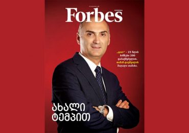 Forbes Georgia. 2019 წლის დეკემბრის ნომერი