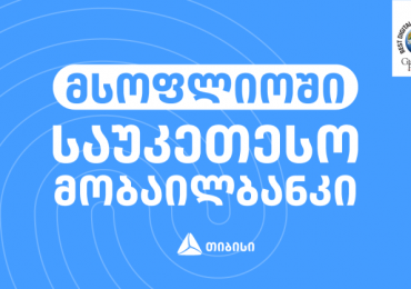 თიბისის მობაილბანკი მსოფლიოში საუკეთესოდ დასახელდა